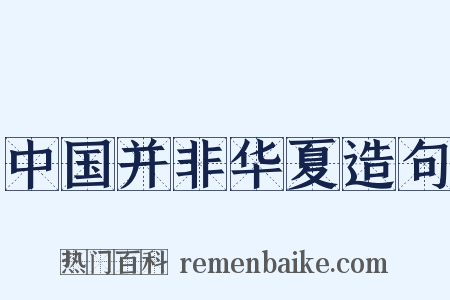 中国并非华夏造句是什么意思的图片
